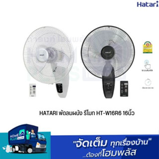 HATARI พัดลมผนัง รีโมท HT-W16R6 16นิ้ว