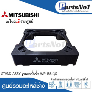 STAND ASSY ฐานรองปั๊มน้ำ WP 155 QS แท้ สามารถออกใบกำกับภาษีได้