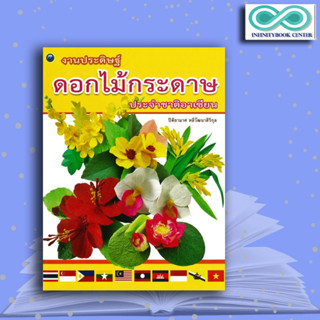 หนังสือ งานประดิษฐ์ดอกไม้กระดาษประจำชาติอาเซียน : งานประดิษฐ์ งานฝีมือ พับกระดาษ การประดิษฐ์ดอกไม้ (Infinitybook Center)