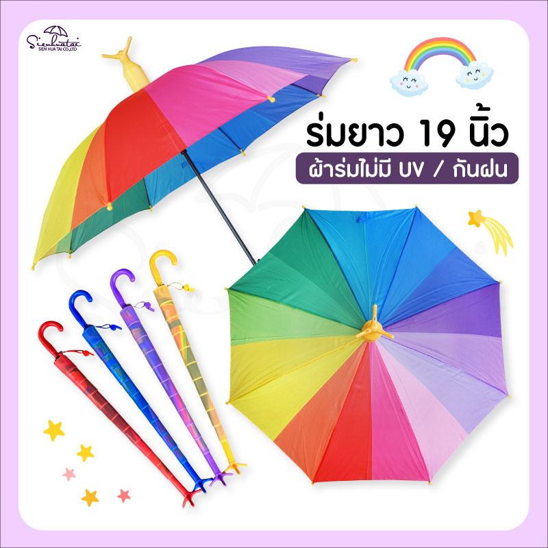 ร่มเด็กปลอกถ้วย กันน้ำหยด ผ้าร่มสีรุ้ง 19 นิ้ว Rainbow ด้ามจับคละสี จุกร่มตั้งได้ ร่มกันฝนสุดน่ารัก สินค้าใหม่พร้อมส่ง