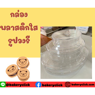 กล่องพลาสติกใสรูปวงรี กล่องใส่คุ้กกี้ 5ใบ No.0507 1394 1395