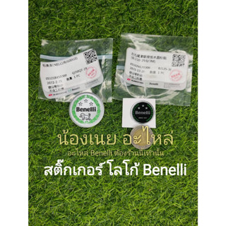 (G22,G40) Benelli ทุกรุ่น สติ๊กเกอร์ โลโก้ ราคาต่อ1ชิ้น