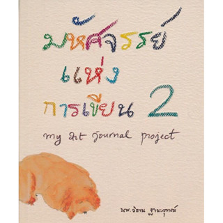 หนังสือ "มหัศจรรย์แห่งการเขียน 2"  (My Art Journal Project)