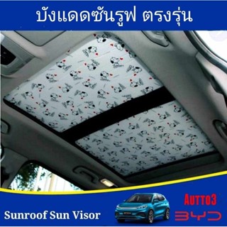 BYD บังแดดซันรูฟ SUNROOF BYD ATTO3 ลายการ์ตูน Snoopy