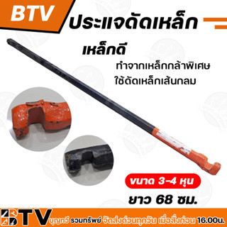 BTV ประแจดัดเหล็ก ขนาด 3-4หุน ยาว 68ซม. กุญแจดัดเหล็ก เหล็กดี ทำจากเหล็กกล้าพิเศษ ใช้ดัดเหล็กเส้นกลม รับประกันคุณภาพ