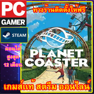 PLANET COASTER พีซีเกมส์ เกมส์เเท้ สตรีมออนไลน์ ผ่อนได้ ลูกค้าต้องมีไอดีสตรีม