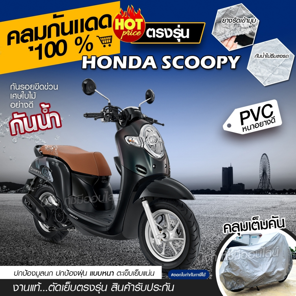 ผ้าคลุมรถมอเตอร์ไซค์ จักรยานยนต์ตรงรุ่น Honda SCOOPY เนื้อผ้า HI PVC กันน้ำ กันแดด เลือกรุ่น