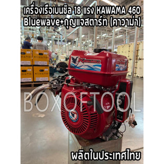 เครื่องเรือเบนซิล 18 แรง KAWAMA 460 Bluewave+กุญแจสตาร์ท (คาวาม่า) ผลิตในประเทศไทย