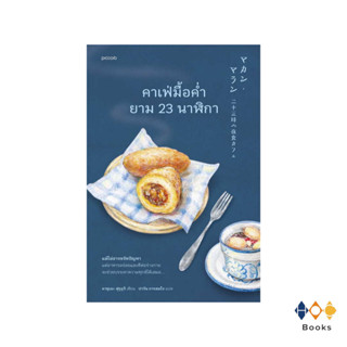 หนังสือ คาเฟ่มื้อค่ำยาม 23 นาฬิกา