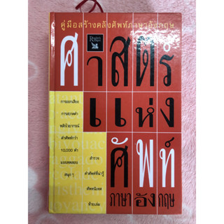 หนังสือมือสอง คู่มือสร้างคลังศัพท์ภาษาอังกฤษ ศาสตร์แห่งศัพท์ ภาษาอังกฤษ