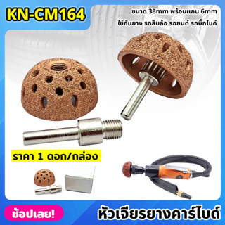 KONY หัวเจียรยางคาร์ไบด์ KN-CM164 เจียรยางใน หัวเจียรกากเพชร ขนาด 38 มิล + แกน 6 มิล ราคา 1ดอก/กล่อง