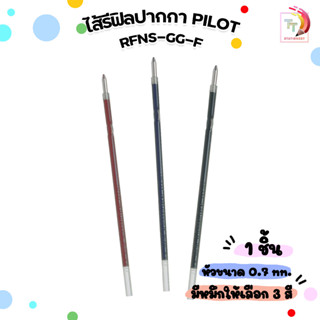 ไส้ปากกาลูกลื่น Pilot RFNS-GG 0.7mm หมึกน้ำเงิน หมึกแดง และหมึกดำ (ไส้)