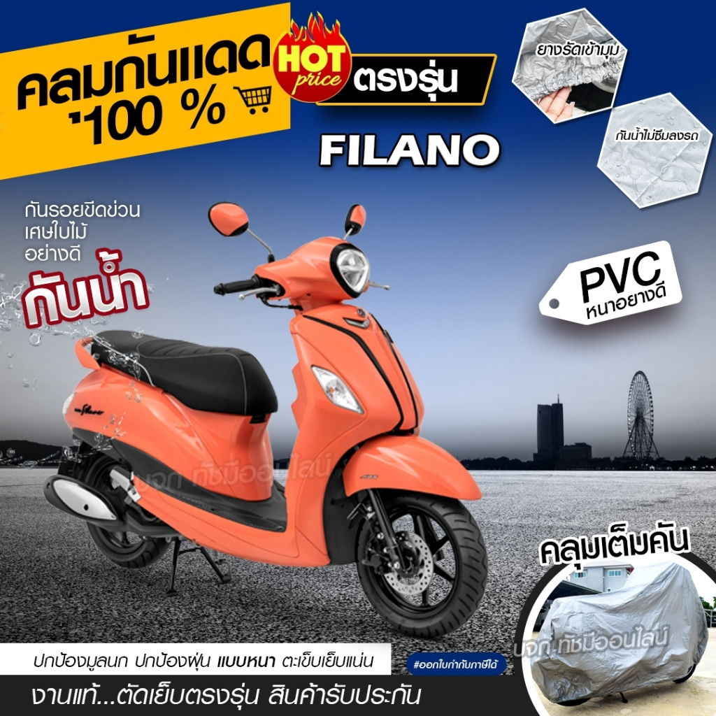 ผ้าคลุมรถมอเตอร์ไซค์ ทุกรุ่น รถจักรยานยนต์ ตรงรุ่น FILANO เนื้อผ้า HI PVC กันน้ำ กันแดด เลือกรุ่นก่อนสั่ง
