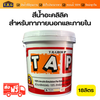 TAP สีน้ำอะคลิลิคสีสันสดใส สำหรับทาภายในและภายนอก(ถูกและดี) ขนาด5แกลลอนหรือ 18ลิตร