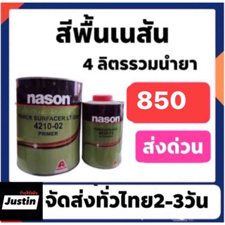 สีพื้น เนสัน 4210-02 มีทั้งมีขาวและเทา ระบบ4-1อย่างดี ราคา800 ส่งด่วนทั่วไทย