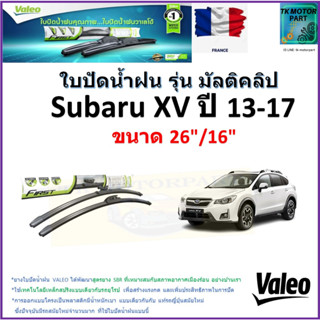 ใบปัดน้ำฝน ซูบารุ เอ็กซ์วี, Subaru XV ปี 13-17 ยี่ห้อ Valeo รุ่นมัลติคลิป ขนาด 26" กับ 16"สินค้าแบรนด์ฝรั่งเศส มีปลายทาง