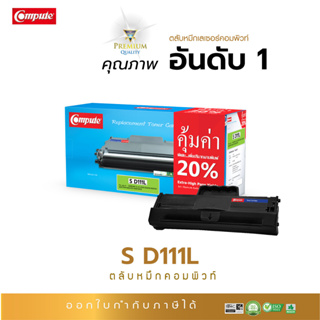 ก Compute Toner MLT-D111 ใช้สำหรับ Samsung D111L ใช้สำหรับรุ่นเครื่อง SL- M2020, M2070, M2070w D111S/E หมึกดำ ดรัมใหม่