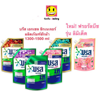 Breeze Excel บรีส เอกเซล ซิกเนเจอร์ 1250-1400 ml ผลิตภัณฑ์ซั…