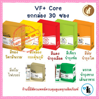 VF+core อาหารเสริม ยกกล่อง 30 ซอง กระตุ้นภูมิ บำรุงเลือด วิตามินรวม บำรุงข้อ บำรุงไต ไฟเบอร์ ปรับลำไส้