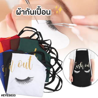 ผ้ากันเปื้อน มีให้เลือกหลายสี ลายขนตา