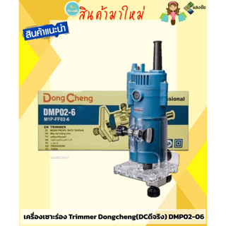 เครื่องเซาะร่อง Trimmer Dongcheng(DCดีจริง) DMP02-06