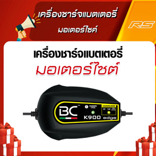 เครื่องชาร์จแบตเตอรี่ " มอเตอร์ไซค์ " BC K900 EDGE - BC Battery Controller แถมกระเป๋าผ้าทุกคำสั่งซื้อ!!