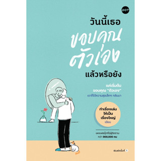 หนังสือ วันนี้เธอขอบคุณตัวเองแล้วหรือยัง : ทำเรื่องเล่นให้เป็นเรื่องใหญ่ : สำนักพิมพ์ DOT