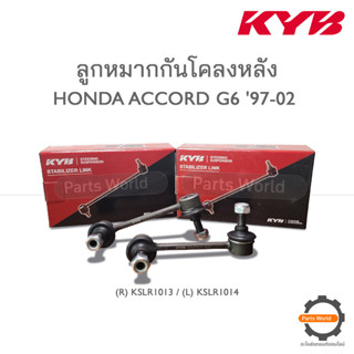 KYB ลูกหมากกันโคลงหลัง HONDA ACCORD G6 ปี 1997-2002 (R) KSLR1013 / (L) KSLR1014