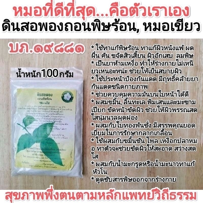 ดินสอพอง ถอนพิษร้อน พอกตัว