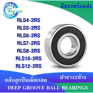 RLS4-2RS / RLS5-2RS / RLS6-2RS / RLS7-2RS / RLS8-2RS / RLS10-2RS / RLS12-2RS ตลับลูกปืนเม็ดกลมร่องลึก ฝายาง 2 RS RS1