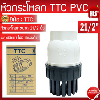 TTC PVC ฟุตวาล์ว Foot Vallves Ball หัวกระโหลกดูดน้ำ(ลูกบอล) TTC DN65 ขนาด 21/2”