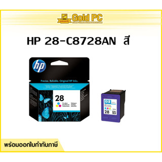 ตลับหมึก HP 28 COLOR