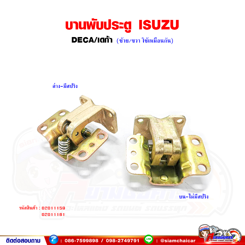 บานพับประตู บน-ล่าง ISUZU DECA - เดก้า ซ้าย-ขวา ใช้เหมือนกัน