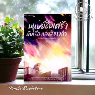 หนังสือ  #มนุษย์ซึมเศร้ากับเรื่องเล่าสีขาวดำ  ฉบับพิมพ์ครั้งที่ 2  * ในซีล *