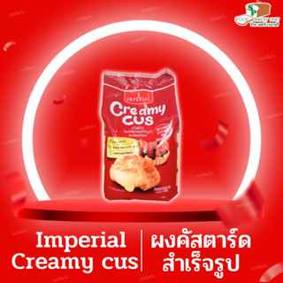 Imperial creamy cus ผงคัสตาร์ดสำเร็จรูป บรรจุ 750 กรัม