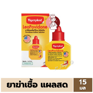 [1 ขวด] Leo Povidone 15ml ยาฆ่าเชื้อแผลสด บริษัท Tigerplast โพวิโดนไอโอดีน LEOPOVIDONE