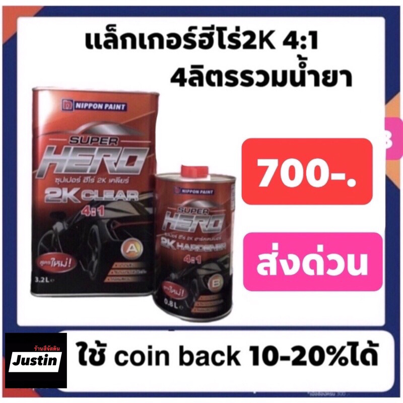 แล็คเกอร์ฮีโร่ 4-1 ราคา700บาท
