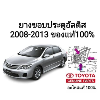 ยางขอบประตู โตโยต้า อัลติส Toyota altis ปี 2008-2013 ของแท้ 100%