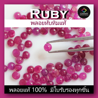 พลอยทับทิมเผาเก่า ขนาดเล็ก (Ruby) ชุด 2 เม็ด (ล้างสต็อก)  สินค้ามีใบการันตีพลอยแท้ ราคาลดพิเศษ พลอยร่วง พลอยสำหรับทำหัวแ