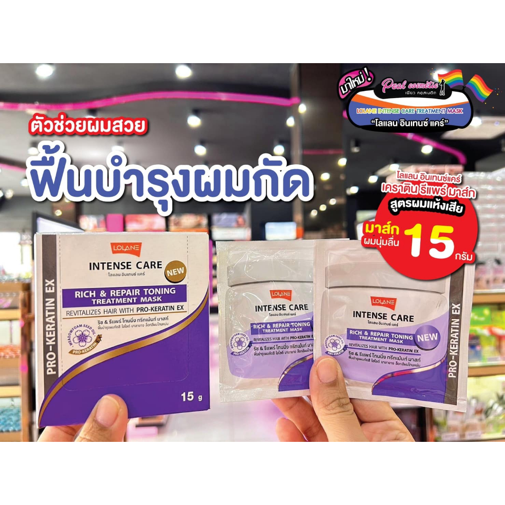 เพียวคอส Lolane Intense care Keratin Repairโลแลน อินเทนซ์ แคร์ ริช & รีแพร์ทรีทเม้นท์มาส์กซองม่วง(แบบซอง)
