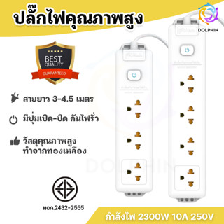 ปลั๊กไฟ รางพ่วง มาตรฐาน มอก. มีมาตรฐาน สามตา ยาว3เมตรและ4.5เมตร [พร้อมส่ง] DOLPHIN