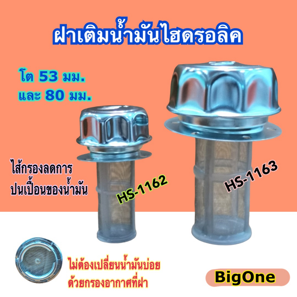 ฝาเติมน้ำมันไฮดรอลิค ชุดฝาเติมน้ำมันไฮดรอลิค "HS" โต 53 และ 80 มม.