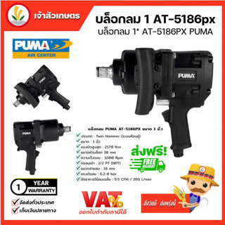 บล็อกลมกระแทก PUMA ขนาด 1” (ด้ามสั้น) 1” AIR IMPACT WRENCH (AT-5186PX) ระบบค้อนคู่ เล็ก แรง เบา ขนาดกระทัดรัด