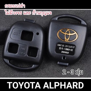 กรอบกุญแจรีโมท รถยนต์ โตโยต้า Toyota Alphard  **ถอดก้านกุญแจเดิมใส่ได้** ราคา/1อัน