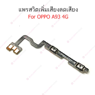 แพรสวิต oppo A93 4G 5G แพรสวิทช์ power on-off volume วอลุ่ม oppo A93 4G 5G ปิดเปิด+เพิ่มเสียงลดเสียง oppo A93 4G 5G