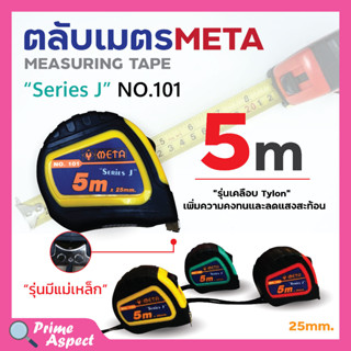 ตลับเมตร 5 เมตร ยี่ห้อ META