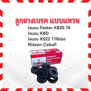 ลูกยางเบรคหลัง Isuzu Faster KB20-76 ,KBD ,KS22 ,Nissan Caball 1.1/16" SC-80193R Seiken แท้ JAPAN ลูกยางเบรคแบบแหวน