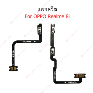 แพรสวิต Realme 8 5G 8i แพรสวิทช์ power on-off volume วอลุ่ม Realme 8i 8 5Gปิดเปิด+เพิ่มเสียงลดเสียง Realme 8 5G 8i