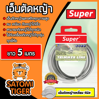 เอ็นตัดหญ้า แบบเหลี่ยม (สีเทา) ขนาด 4มิล SUPER มีให้เลือก 5-30 เมตร เอ็นเครื่องตัดหญ้า เอ็นพลาสติกตัดหญ้า เอ็น