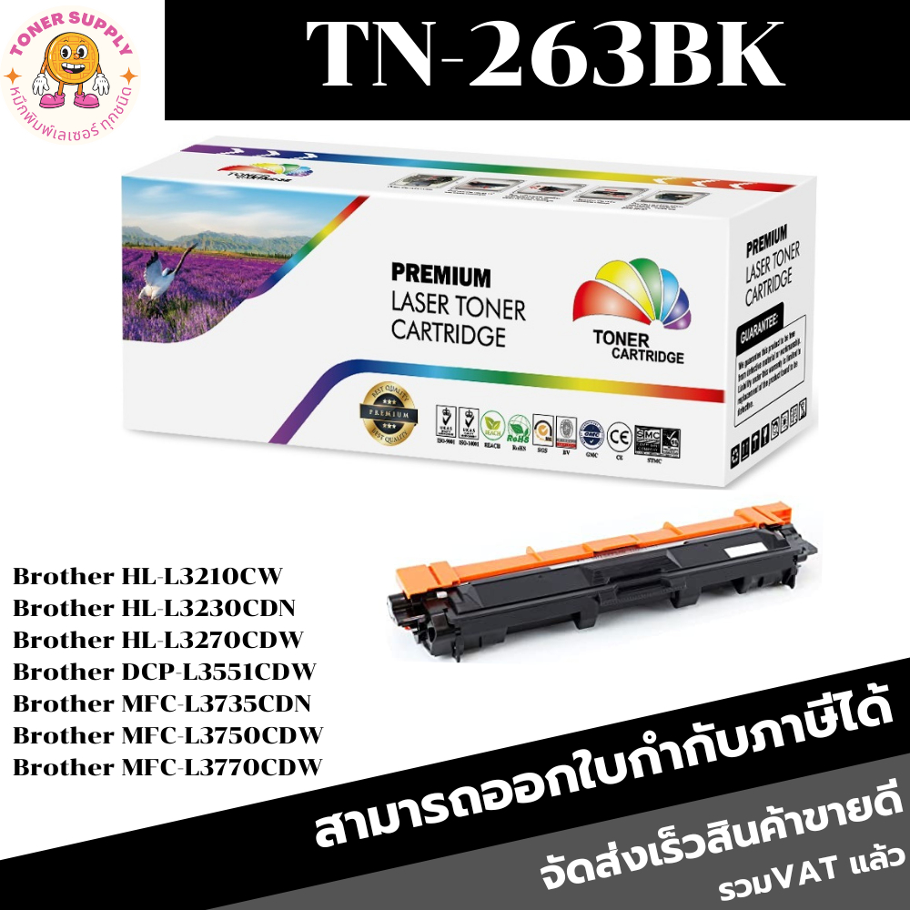 หมึกพิมพ์เลเซอร์เทียบเท่า Brother TN-263 BK/C/M/Y (ราคาพิเศษ) FOR Brother HL-L3230CDN/HL-L3270CDW/DCP-L3551CD ราคา ถูกที่สุด ดีลบีเคเค